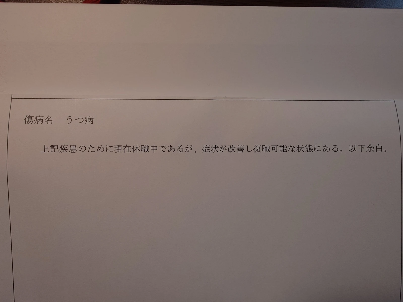 傷病名と復職可能の旨が記載された診断書